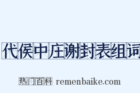代侯中庄谢封表组词是什么意思的图片